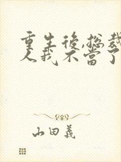 重生后,总裁夫人我不当了