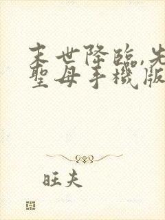 末世降临,先杀圣母手机版