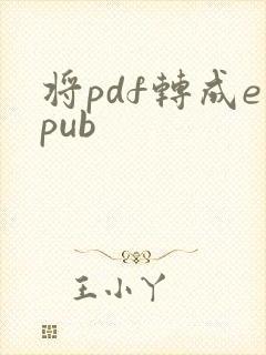 将pdf转成epub