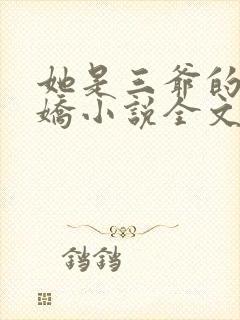 她是三爷的掌心娇小说全文免费阅读