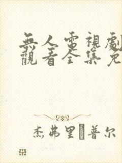 无人电视剧在线观看全集免费播放