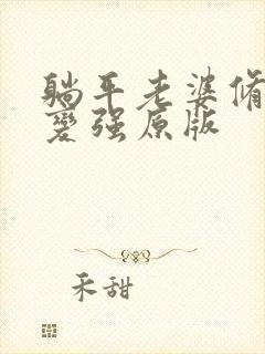 躺平老婆修炼我变强原版