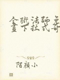 全职法师免费漫画下拉式奇妙漫画