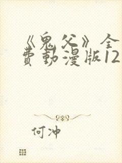 《鬼父》全集免费动漫版12集