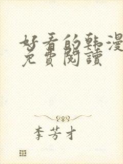 好看的韩漫网站免费阅读