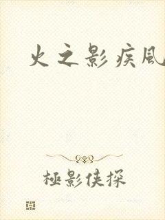火之影疾风传