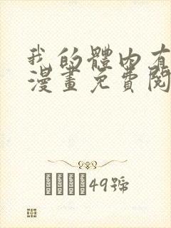 我的体内有只鬼漫画免费阅读