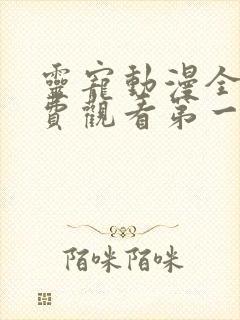 灵宠动漫全集免费观看第一季