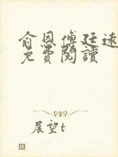 俞恩傅廷远全文免费阅读