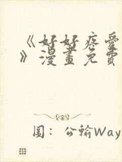 《好好疼爱里面》漫画免费观看在线观看