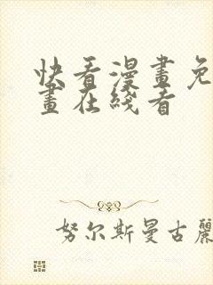 快看漫画免费漫画在线看