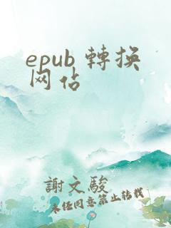 epub 转换网站