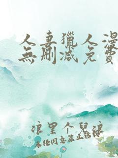 人妻猎人漫画版无删减免费