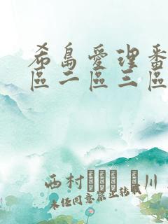 希岛爱理番号一区二区三区