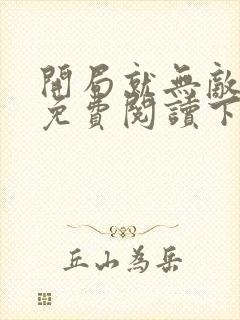 开局就无敌漫画免费阅读下拉式六漫画星球