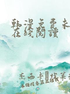 韩漫免费未删减在线阅读