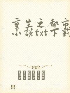 重生之都市狂仙小说txt下载