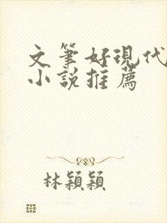 文笔好现代言情小说推荐