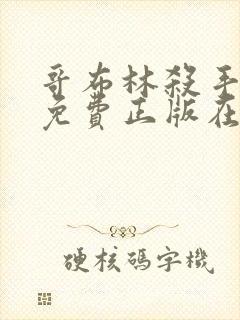 哥布林杀手漫画免费正版在哪里看