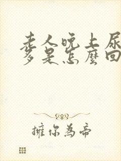 老人晚上尿特别多是怎么回事