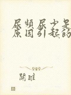 尿频尿少是什么原因引起的