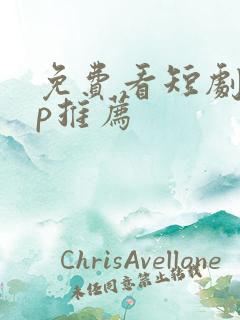 免费看短剧app推荐