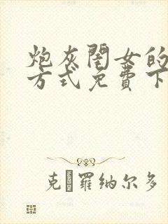 炮灰闺女的生存方式免费下拉漫画