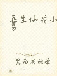 长生仙府小说林易