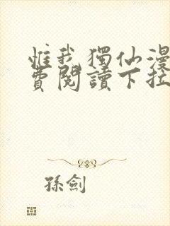 惟我独仙漫画免费阅读下拉式六漫画