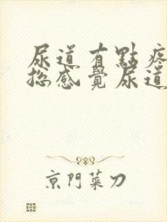 尿道有点疼痛感总感觉尿道有尿