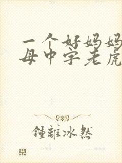 一个好妈妈2水母中字老虎