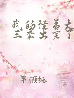 我的徒弟大反派三季出完了吗