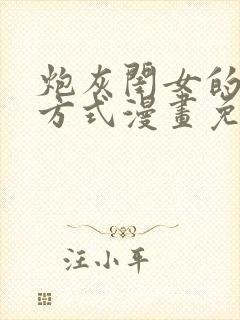 炮灰闺女的生存方式漫画免费全部