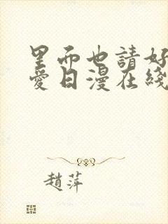 里面也请好好疼爱日漫在线观看免费全集