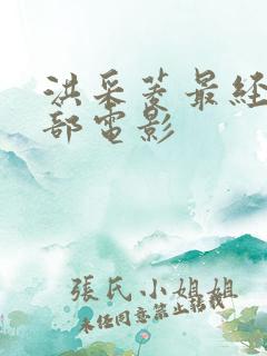 洪采菱最经典十部电影