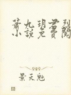 萧九玥君烈穿越小说免费阅读