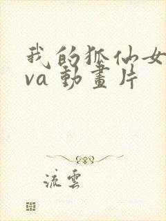 我的狐仙女友ova 动画片