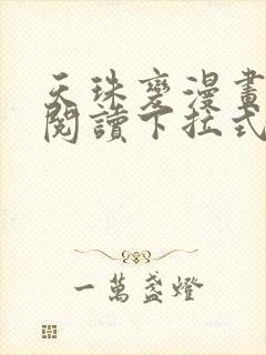 天珠变漫画免费阅读下拉式六漫画星球