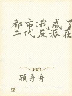 都市:我成了富二代反派在线听