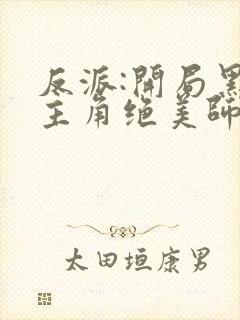 反派:开局黑化主角绝美师姐