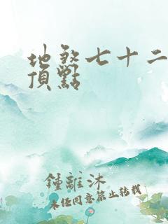 地煞七十二变 顶点