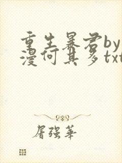重生暴君by漫漫何其多txt