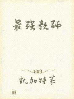 最强教师