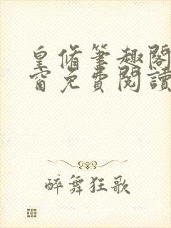 皇修笔趣阁无弹窗免费阅读全文小说