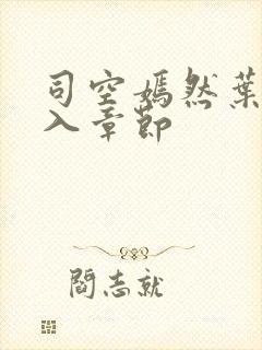 司空嫣然叶凡进入章节