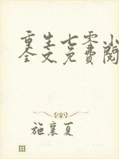 重生七零小俏媳全文免费阅读全文