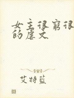 女主很穷很卑微的虐文