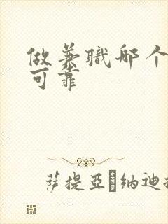 做兼职哪个平台可靠