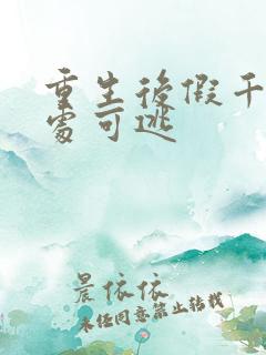 重生后假千金无处可逃