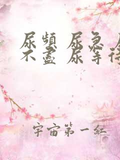 尿频 尿急 尿不尽 尿等待